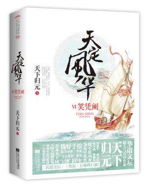 正版包邮天定风华Ⅵ笑凭阑正品图书书籍