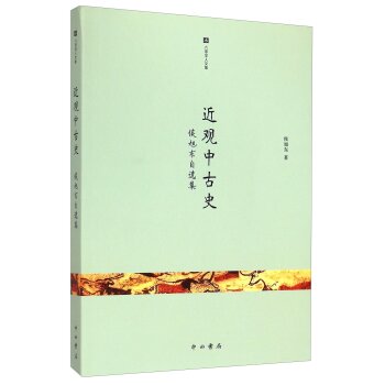 六零学人文集：近观中古史·侯旭东自选集/侯旭东/中西书局