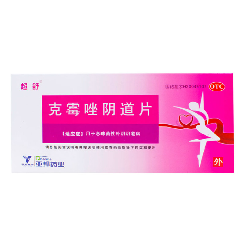 包邮 超舒克霉唑阴道片0.5g×1片念珠菌性外阴阴道病瘙痒妇科炎症