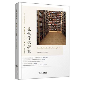 现代传记研究（第3辑 2014年秋季号）/杨正润/商务印书馆