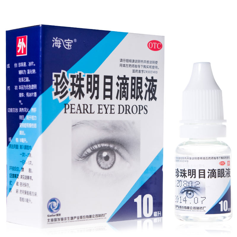 包邮】海宝 珍珠明目滴眼液10ml 眼睛视力疲劳慢性结膜炎 眼药水