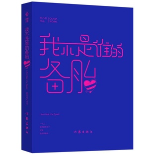 90后北大美女羊乃书暖心之作 青春文学爱情情感书籍 作家出版 社旗舰店 备胎 22个故事集 我不是谁