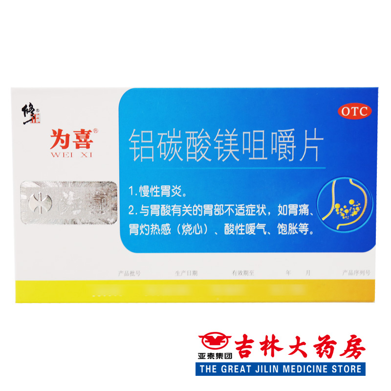 套餐更优惠】为喜  铝碳酸镁咀嚼片  10片*2板/盒