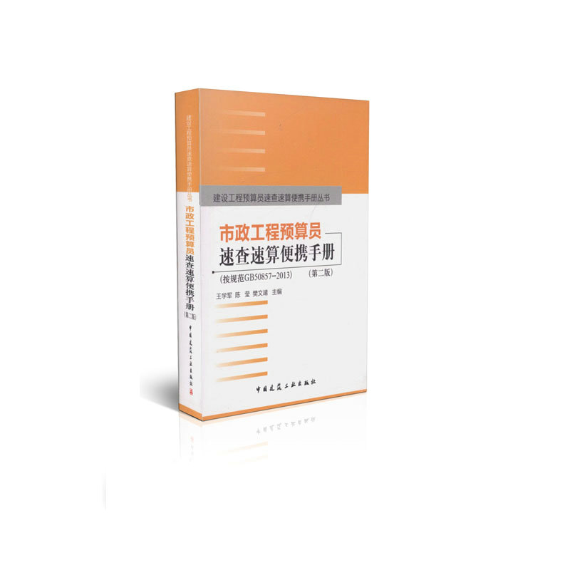 市政工程预算员速查速算便携手册（第二版）按规范GB50857-2013