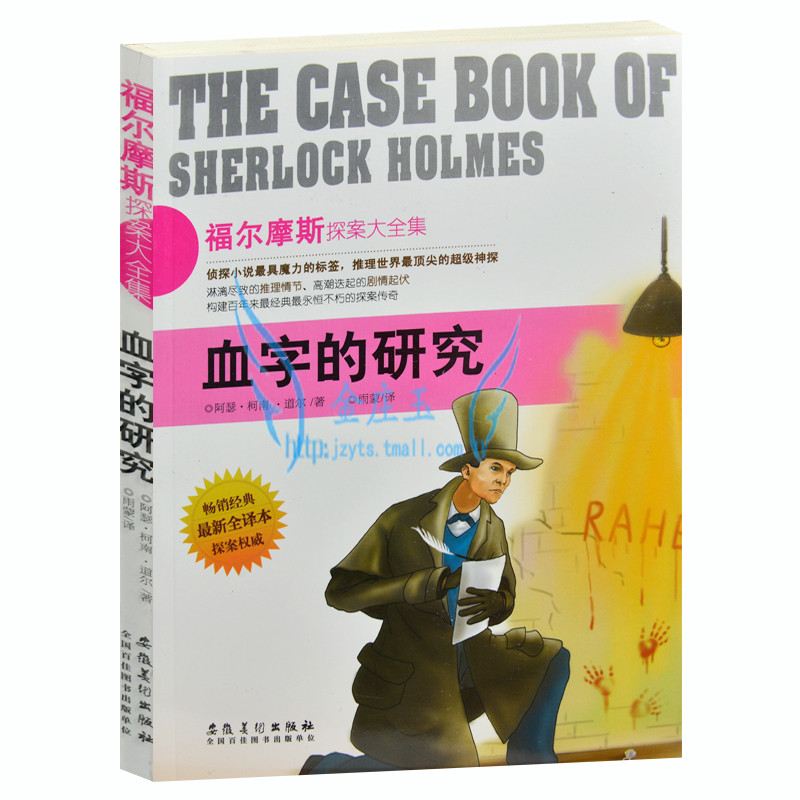 正版包邮 福尔摩斯探案大全集/血字的研究 外国现当代文学小说 侦探小说最具魔力的标签 推理世界最顶尖的神探 青少年版读物