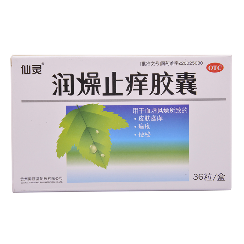 仙灵 润燥止痒胶囊36粒 润肠通便 便秘 皮肤瘙痒 血虚痤疮 包邮
