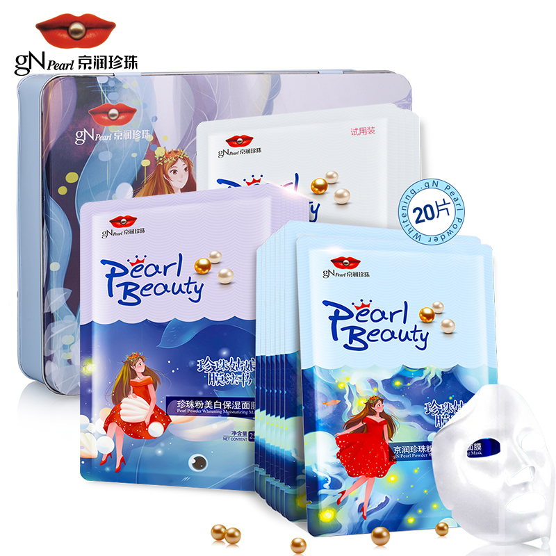 gN Pearl/京润珍珠20片珍珠姑娘美白补水面膜保湿提亮面膜套装