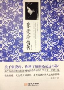正版]张爱玲情传 温暖 金城 9787515510330