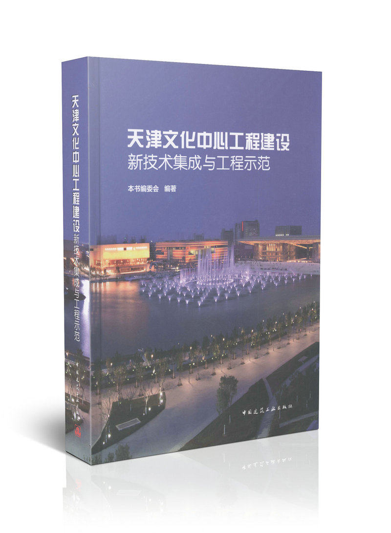 天津文化中心工程建设新技术集成与工程示范