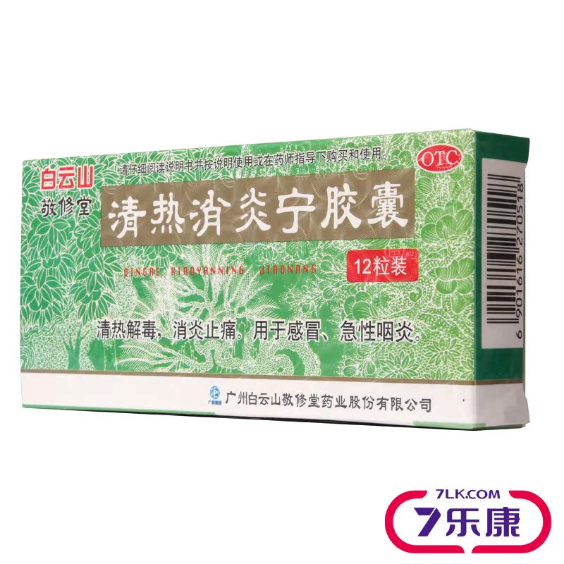 多盒优惠】白云山 敬修堂 清热消炎宁胶囊 12粒 清热解毒  咽喉痛