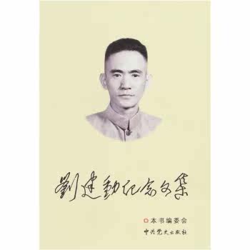 刘建勋纪念文集/《刘建勋纪念文集》编委会/中共党史出版社