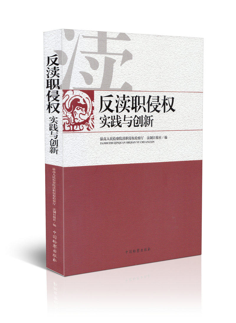 反渎职侵权实践与创新