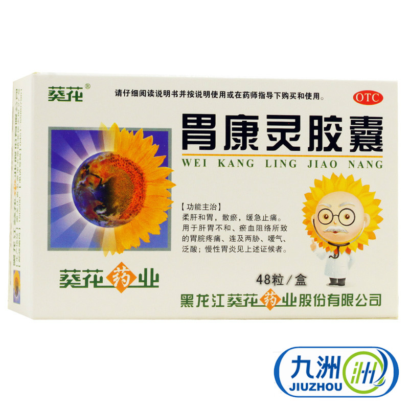 葵花 胃康灵胶囊48粒 胃痛 胃酸胃胀  慢性胃炎胃溃疡 肝胃不和