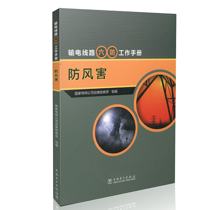 输电线路“六防”工作手册.防风害
