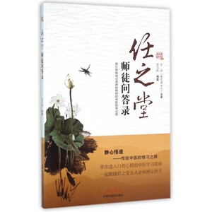 任之堂师徒问答录 博库网