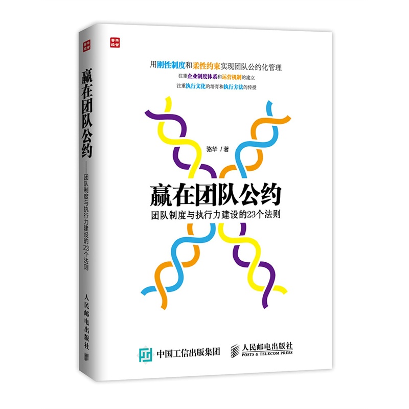 赢在团队公约-团队制度与执行力建设的23个法则 正版书籍  骆华 人民邮电出版社9787115385918