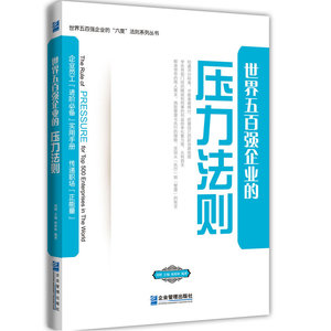 世界五百强企业的“压力”法则
