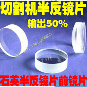 Dienergy Full Anti-half Anti-19 * 6 3 quartz Output lenses 20 * 5 Laser cutting machine All-back lenses PP Semi-anti-mirror 