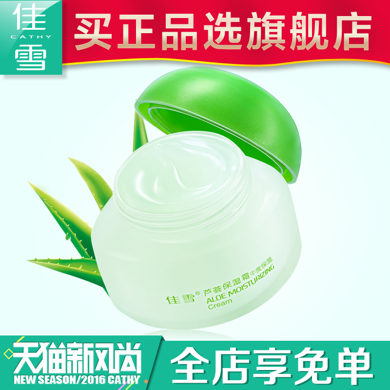 旗舰店雅倩佳雪芦荟保湿霜中度50g芦荟胶面膜夏季补水保湿