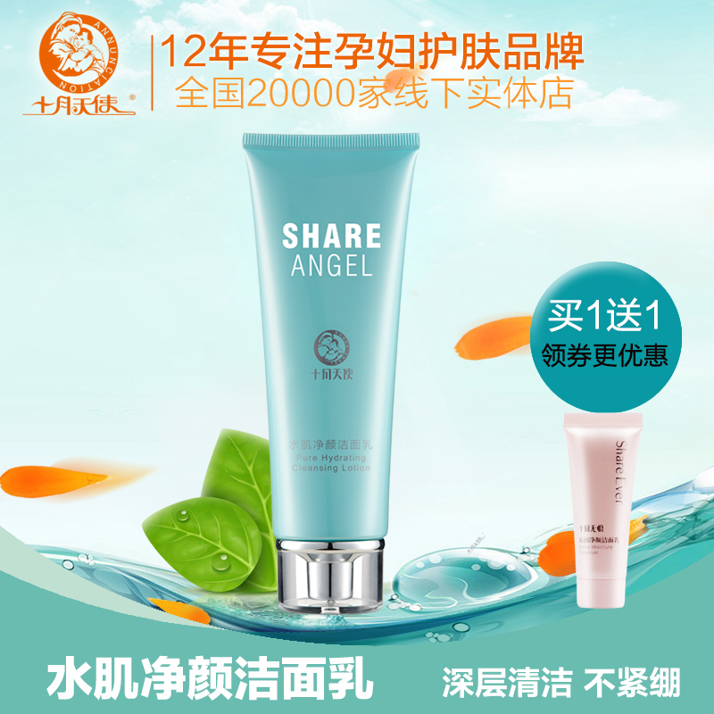 十月天使孕妇洗面奶哺乳期护肤品保湿活肤洁面乳孕妇卸妆护肤品