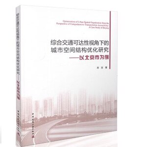正版综合交通可达性视角下的城市空间结构优化研究—以北京市为例