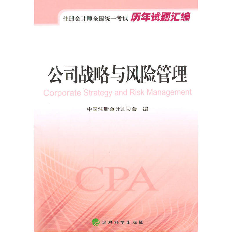 公司战略与风险管理-注册会计师全国统一考试历年试题汇编 正版图书 中国注册会计师协会