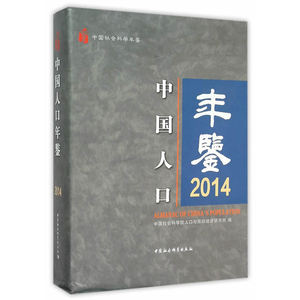 中国人口年鉴.2014