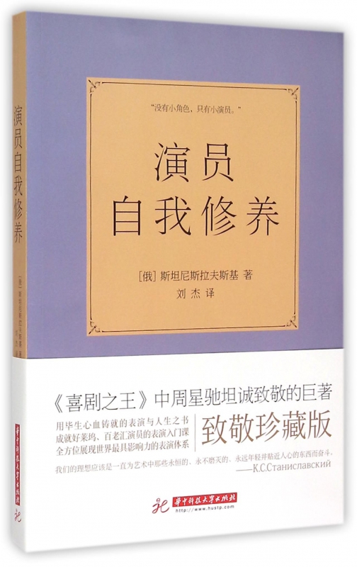 正版现货  演员自我修养 喜剧之王周星驰坦诚致敬的巨著 井柏然、秦海璐倾情推荐戏考通关 人生练级指定用书 人生如戏，全靠演技
