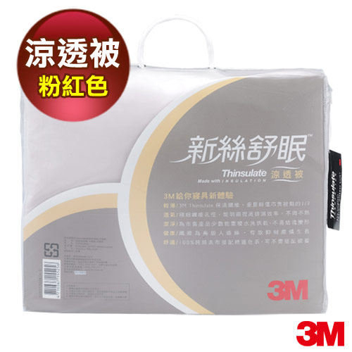 台湾官网直邮进口【3M】新丝舒眠凉透被(粉红色)(5x6)