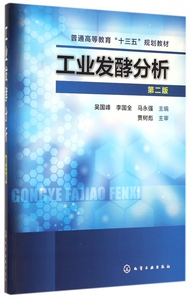 工业发酵分析(第2版普通高等教育十三五规划教材) 博库网