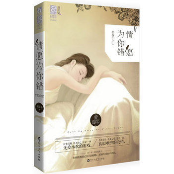正版包邮情愿为你错（一场无爱承欢的游戏,一段真假难辨的爱情,有些爱逃得过自己的眼睛,却逃不过命中注定。