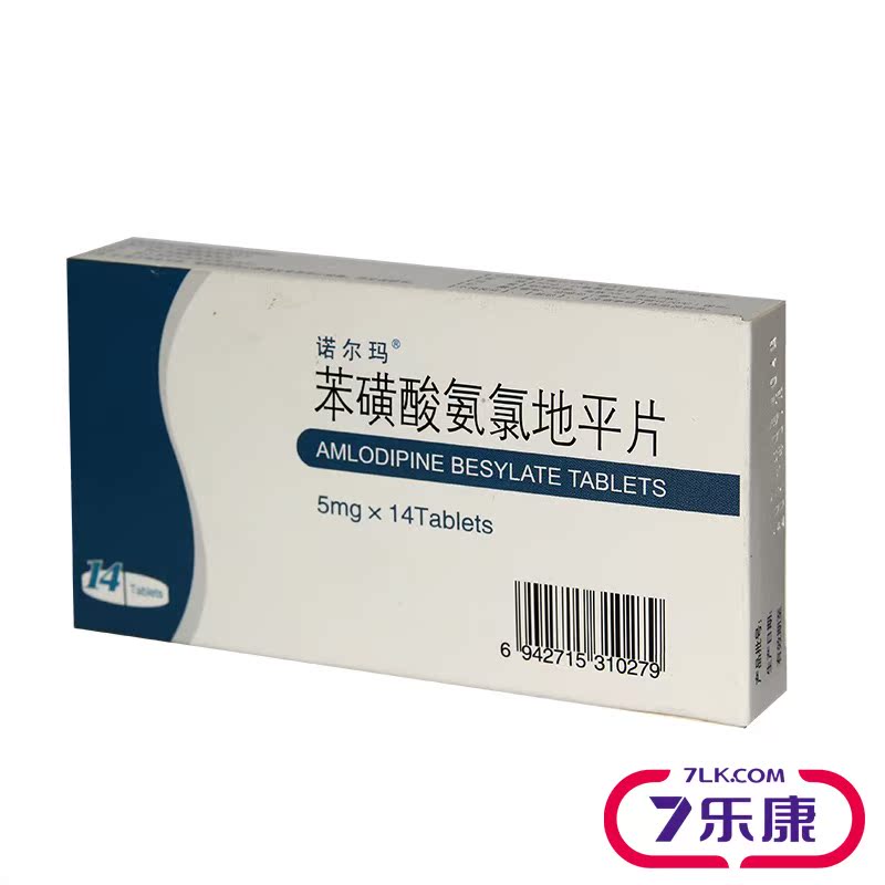 诺尔玛 苯磺酸氨氯地平片 5mg*14片/盒