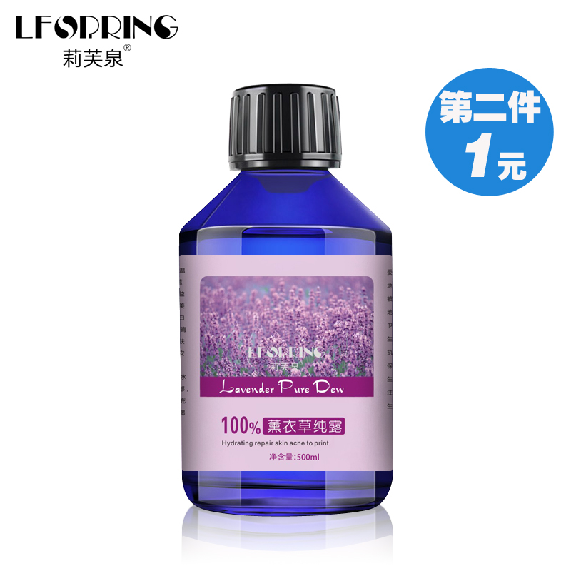 莉芙泉薰衣草纯露500ml 补水保湿控油爽肤水修护花水平衡水喷雾