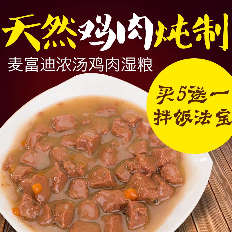麦富迪肉粒包狗狗妙鲜包零食鸡肉宠物天然湿粮幼犬粮泰迪罐头95g