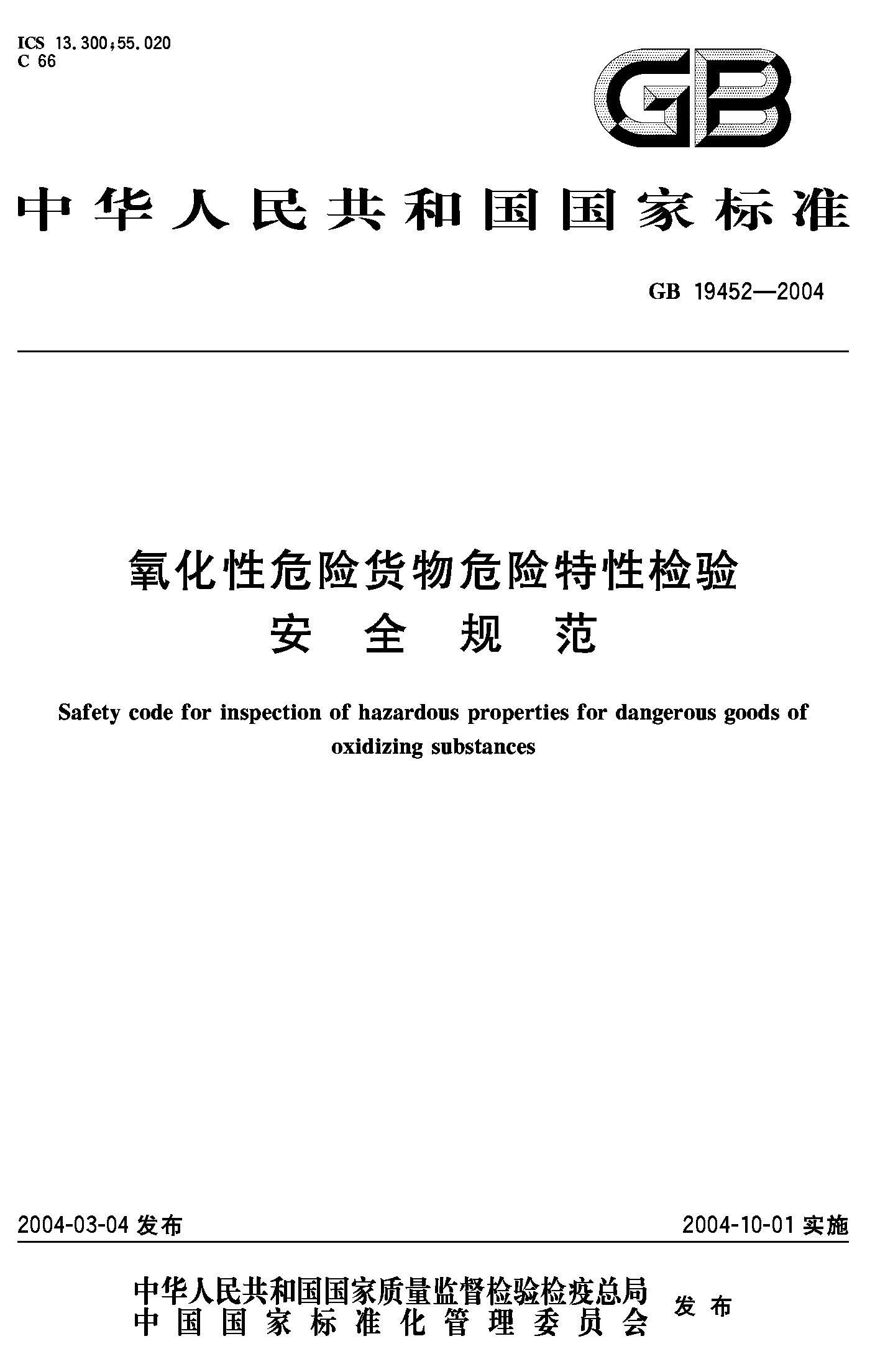 氧化性危险货物危险特性检验安全规范(GB 19452-2004)
