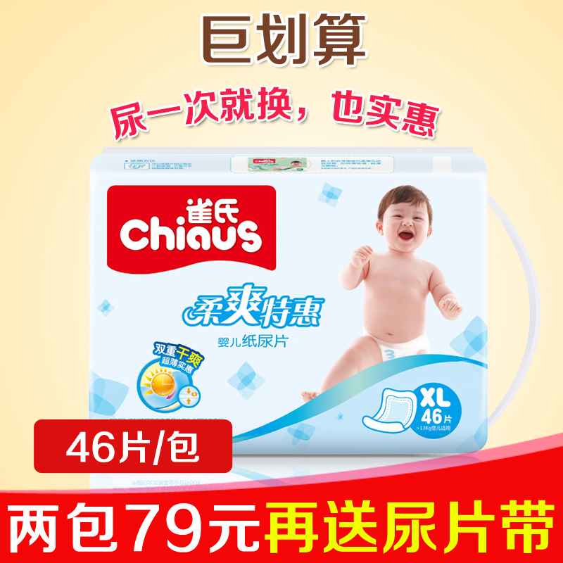 Chiaus雀氏柔爽特惠婴儿纸尿片XL46片 宝宝尿不湿 超薄透气加大号