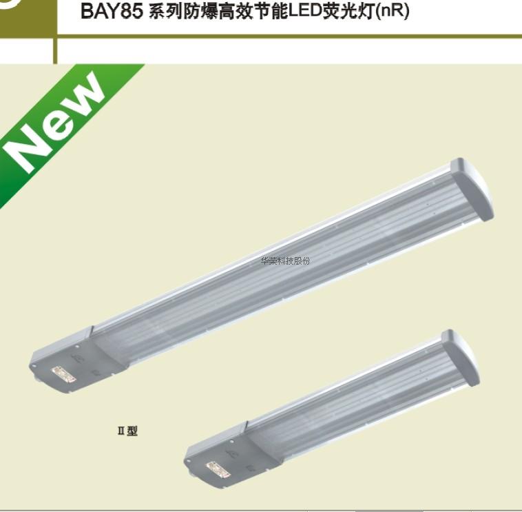 Shanghai Huarong explosion-proof LED fluorescent lamp BAY85-20W