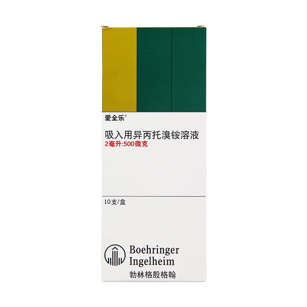 爱全乐 吸入用异丙托溴铵溶液 2ml:500μg*10支/盒