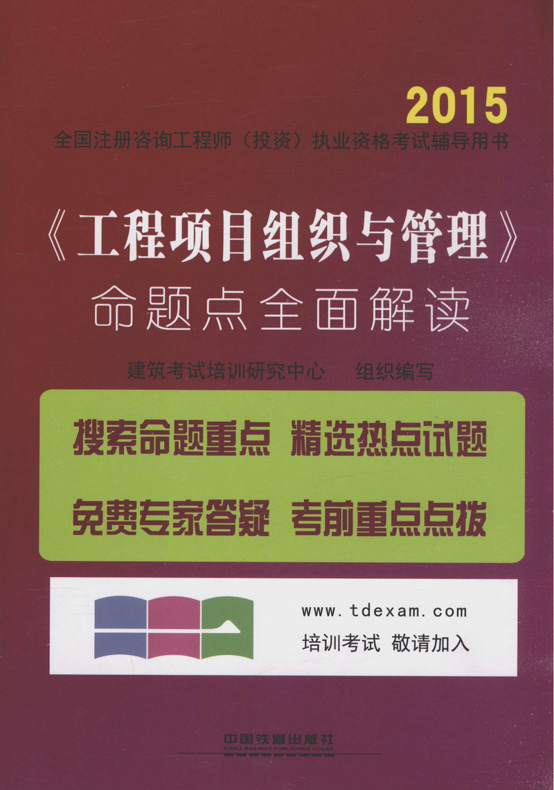 2015注册工程师考试用书命题点全面解读:工程项目组织与管理