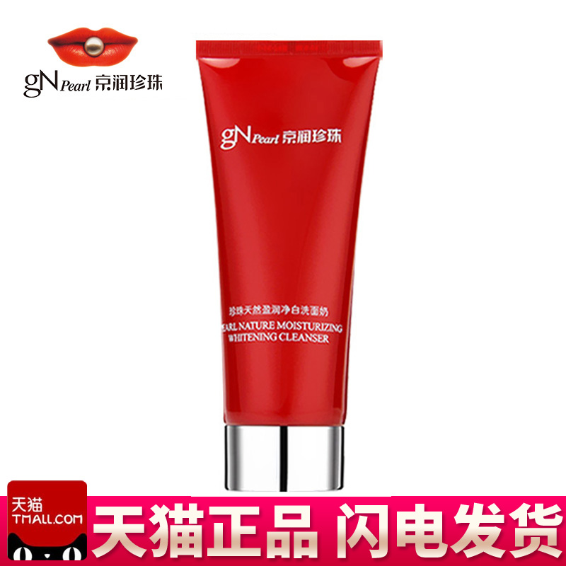 正品京润珍珠天然盈润净白洗面奶150g专柜化妆品皙白保湿洁面乳