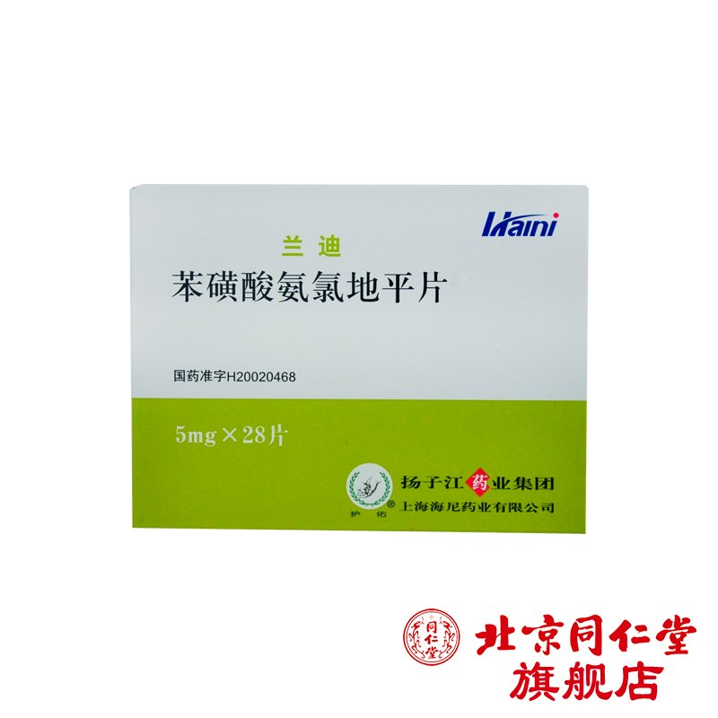 护佑 兰迪 苯磺酸氨氯地平片 5mg*28片/盒