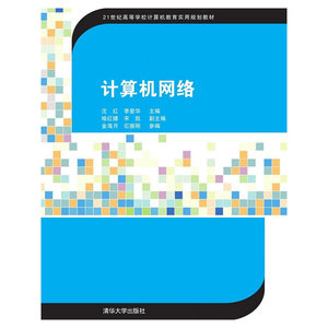 计算机网络 第2版 21世纪高等学校计算机教育实用规划教材