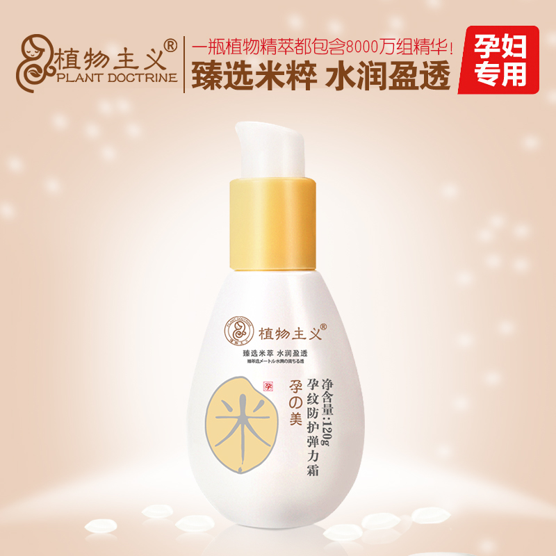 植物主义 补水滋养产后孕纹弹力霜 保湿锁水 孕妇专用护肤品正品