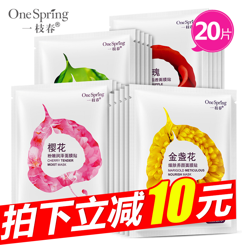 一枝春叶子玫瑰补水面膜贴20片 植物精华秋冬保湿护肤面膜套装