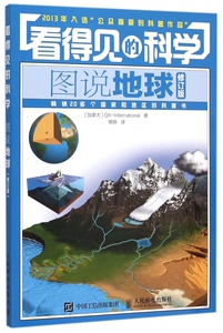 看得见的科学(图说地球修订版)