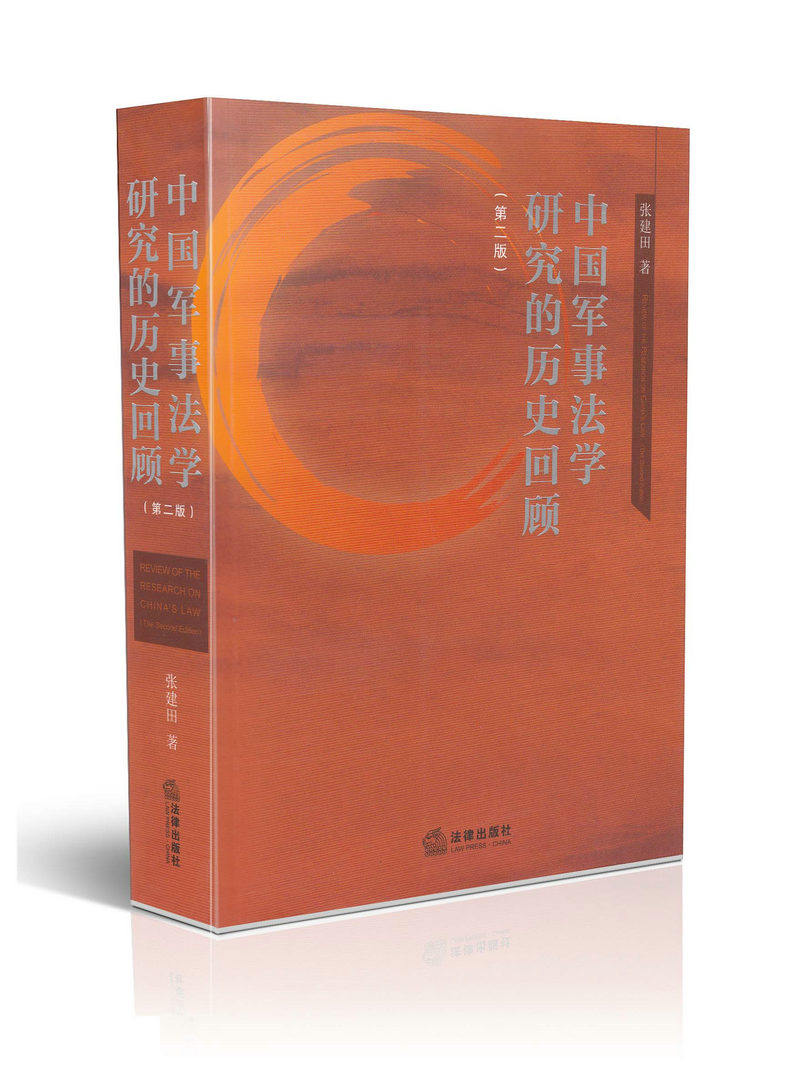 中国军事法学研究的历史回顾第二版