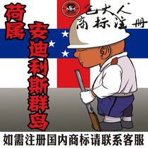 Suzhou City Anhui Province] Company Trademark Agency Agency Trademark Registration Netherlands Antilles