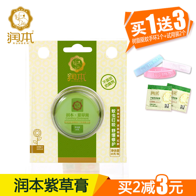 包邮 润本 婴儿紫草膏 舒缓蚊虫叮咬 舒缓红肿 D2012