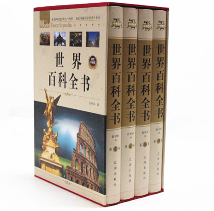 世界百科全书 精装16开 4卷  出版社名称: 线装书局  中国大陆