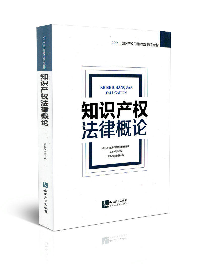 知识产权法律概论